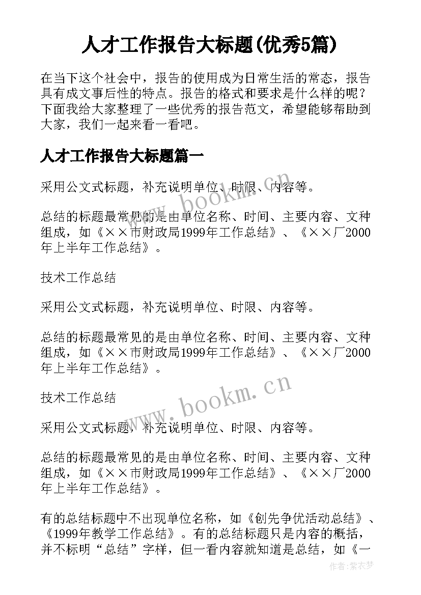 人才工作报告大标题(优秀5篇)