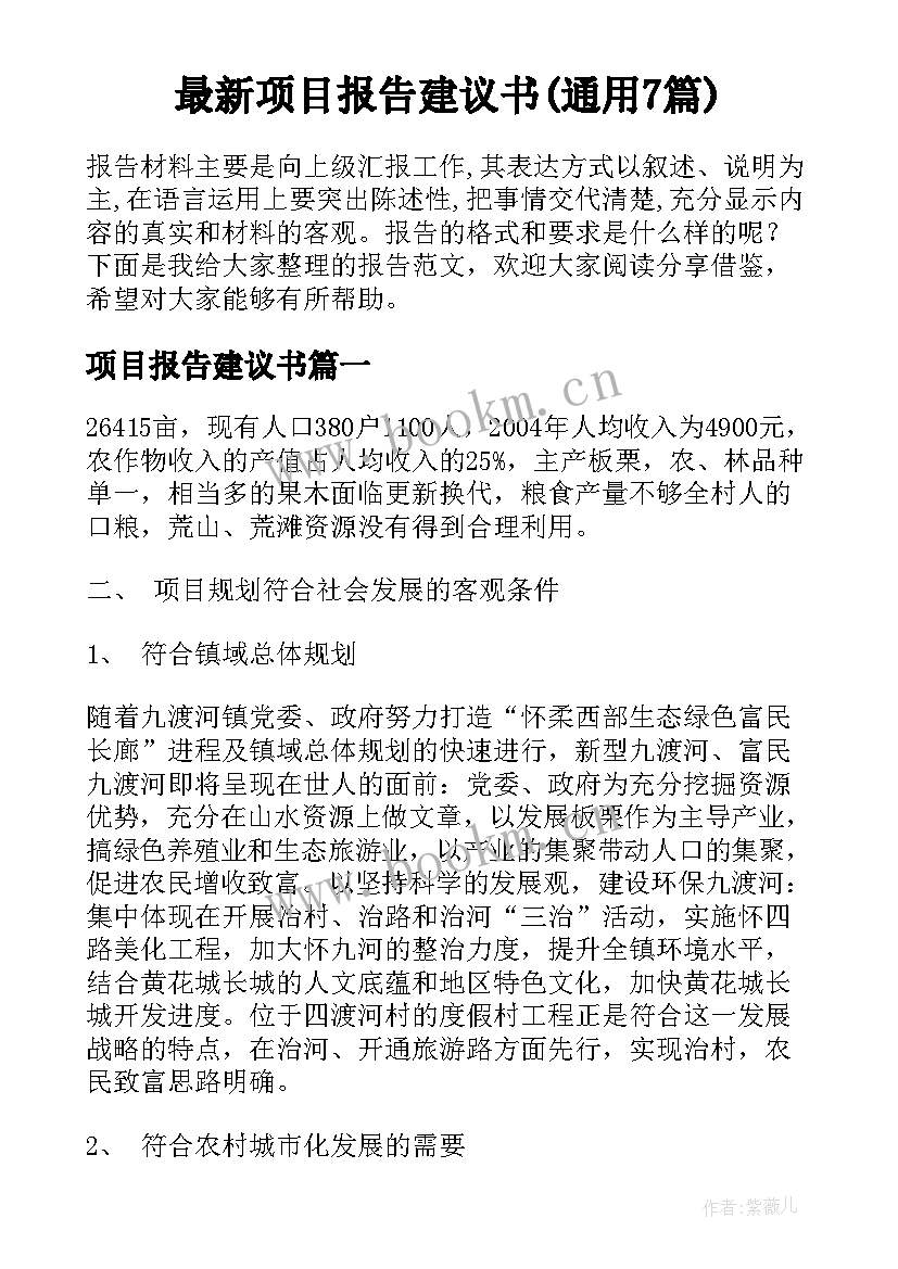 最新项目报告建议书(通用7篇)