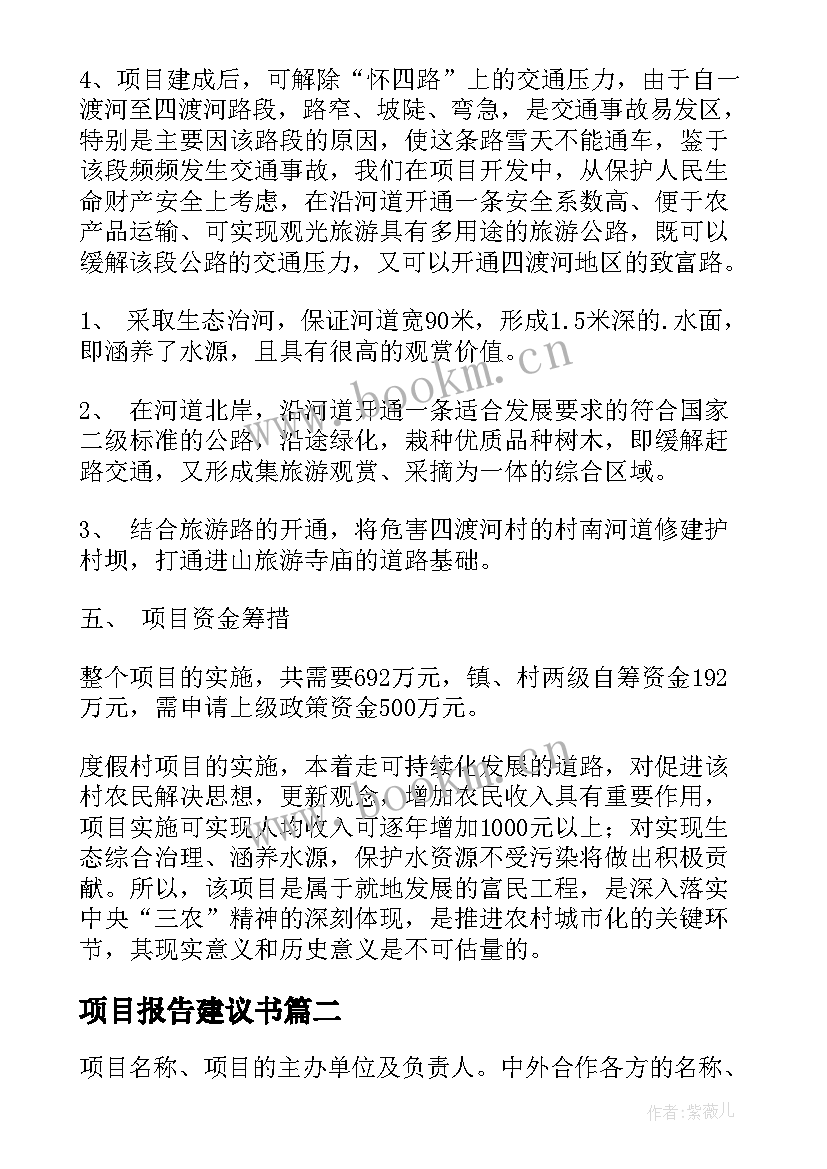 最新项目报告建议书(通用7篇)