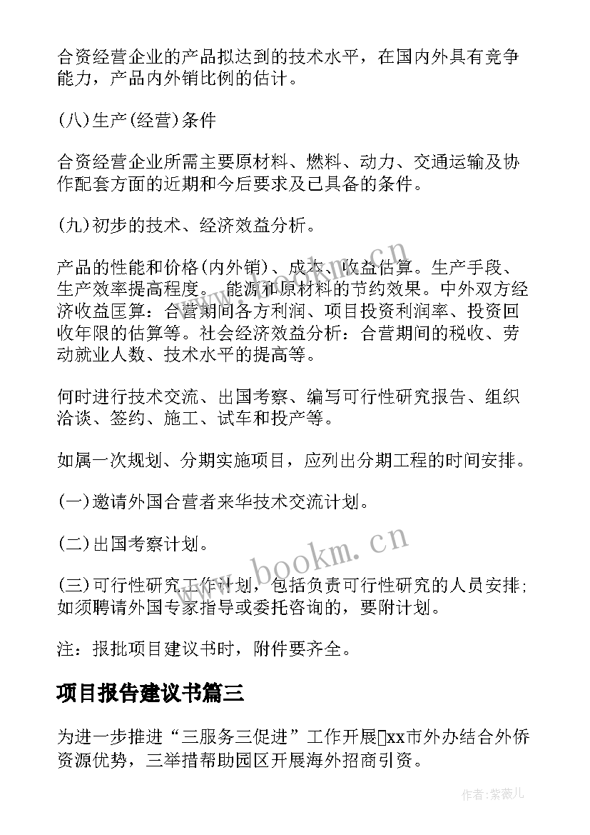 最新项目报告建议书(通用7篇)