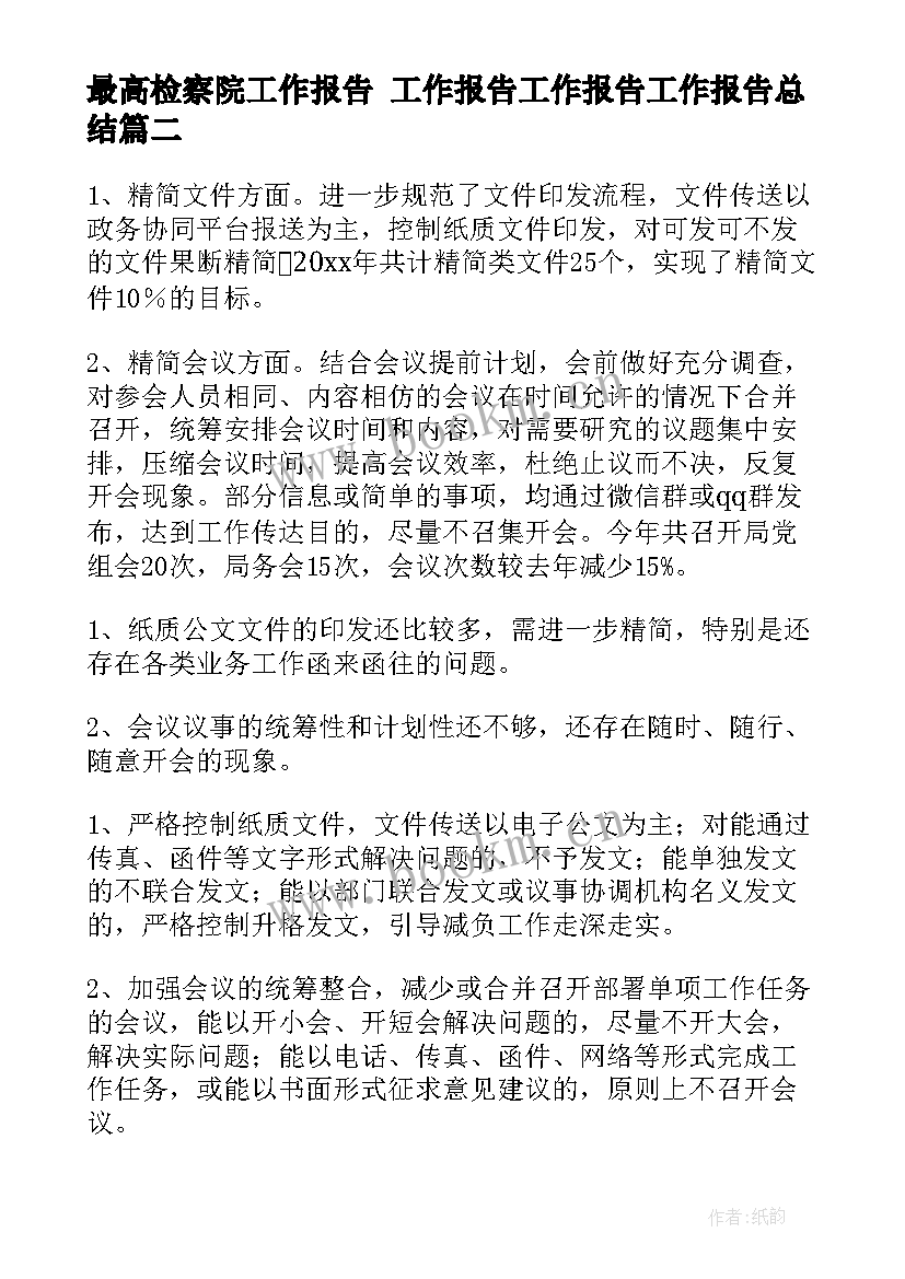 最新最高检察院工作报告 工作报告工作报告工作报告总结(通用7篇)