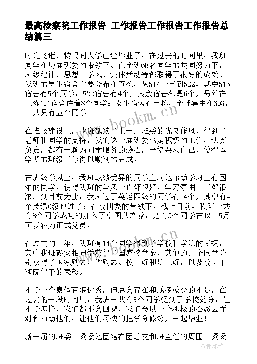 最新最高检察院工作报告 工作报告工作报告工作报告总结(通用7篇)