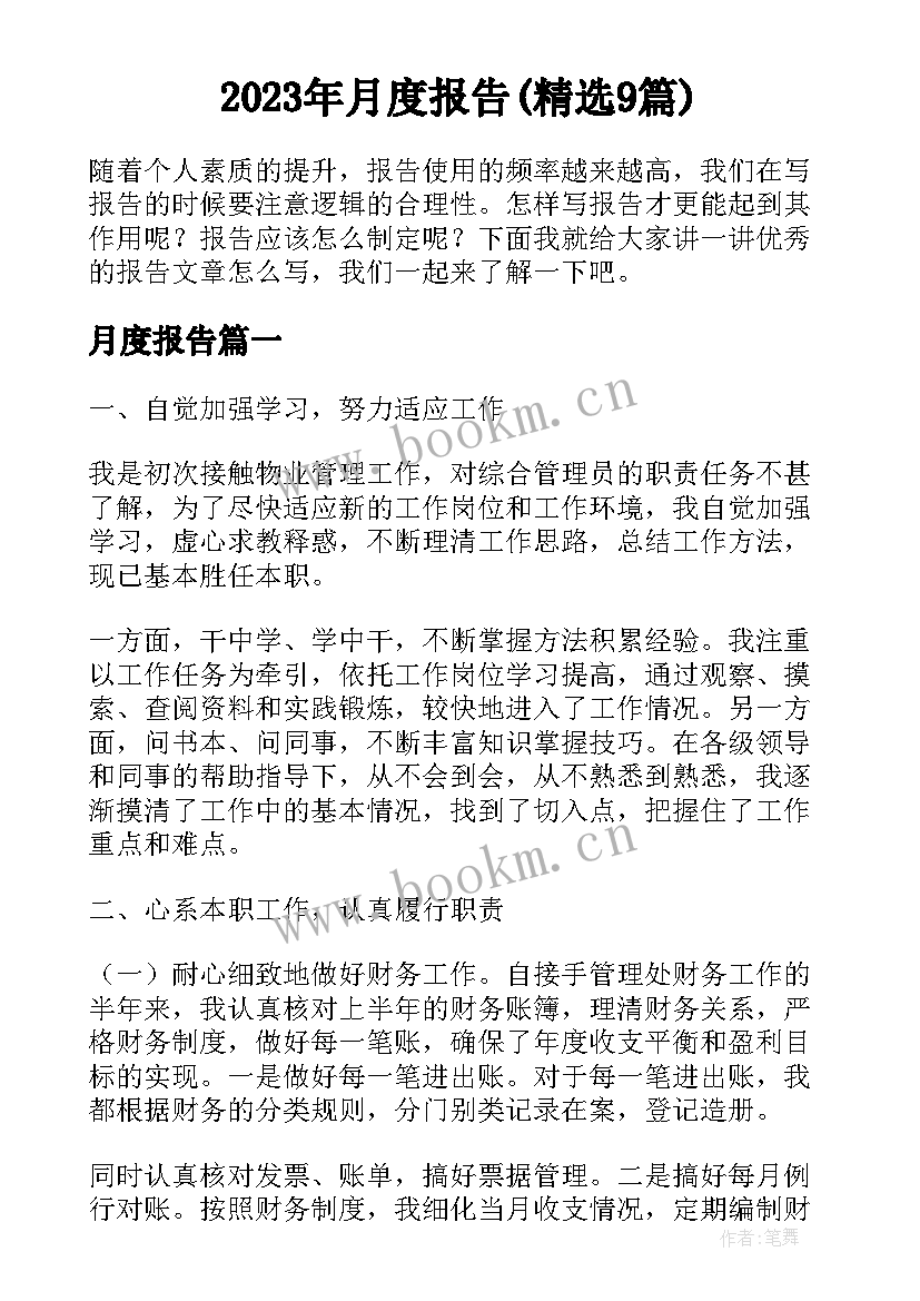 2023年月度报告(精选9篇)