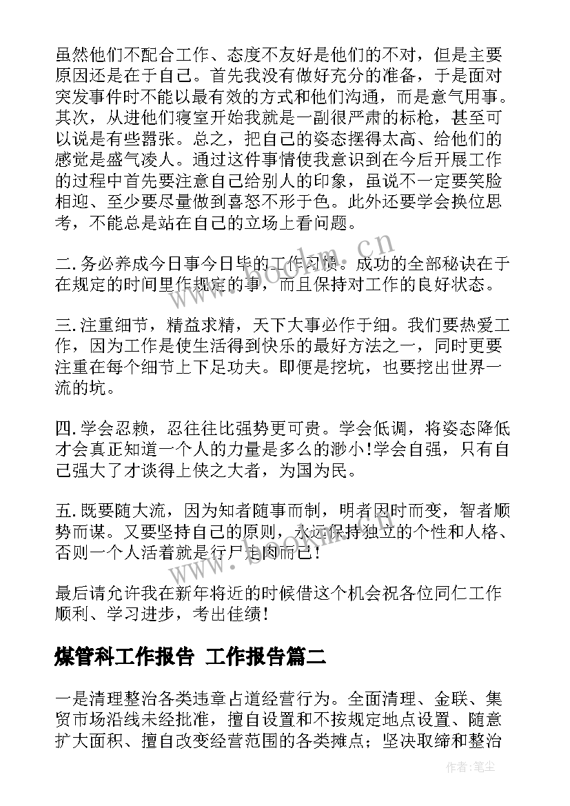 煤管科工作报告(优质5篇)