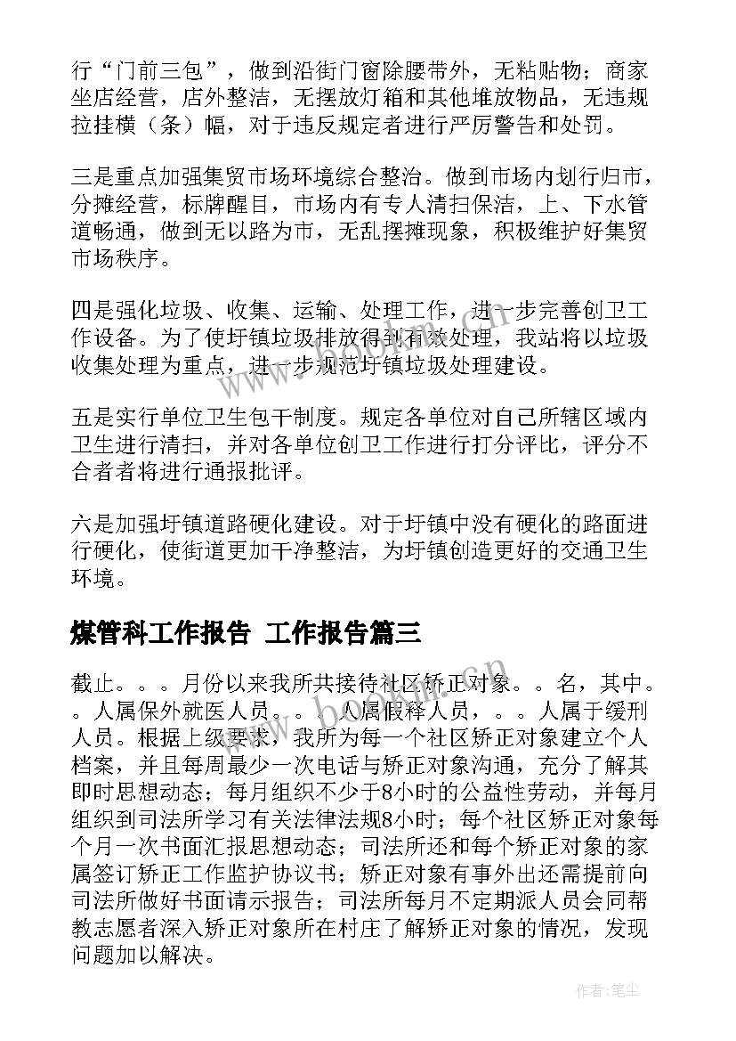 煤管科工作报告(优质5篇)