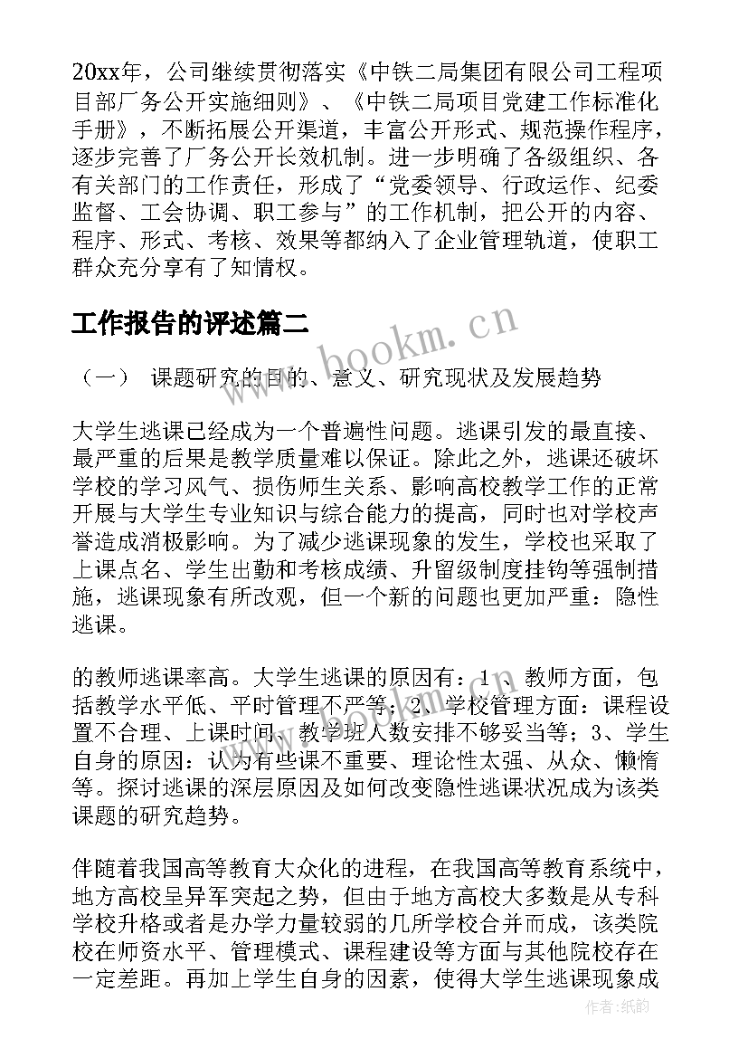 2023年工作报告的评述(模板9篇)