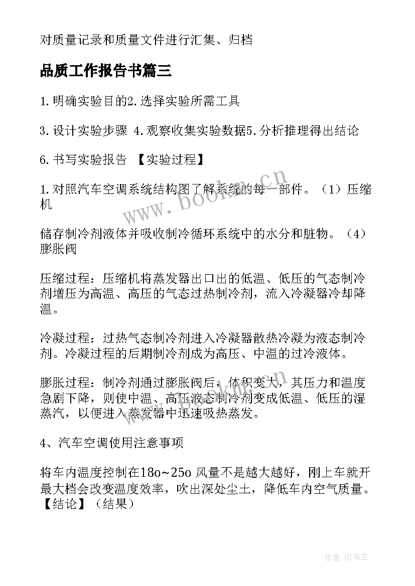 品质工作报告书(优秀5篇)