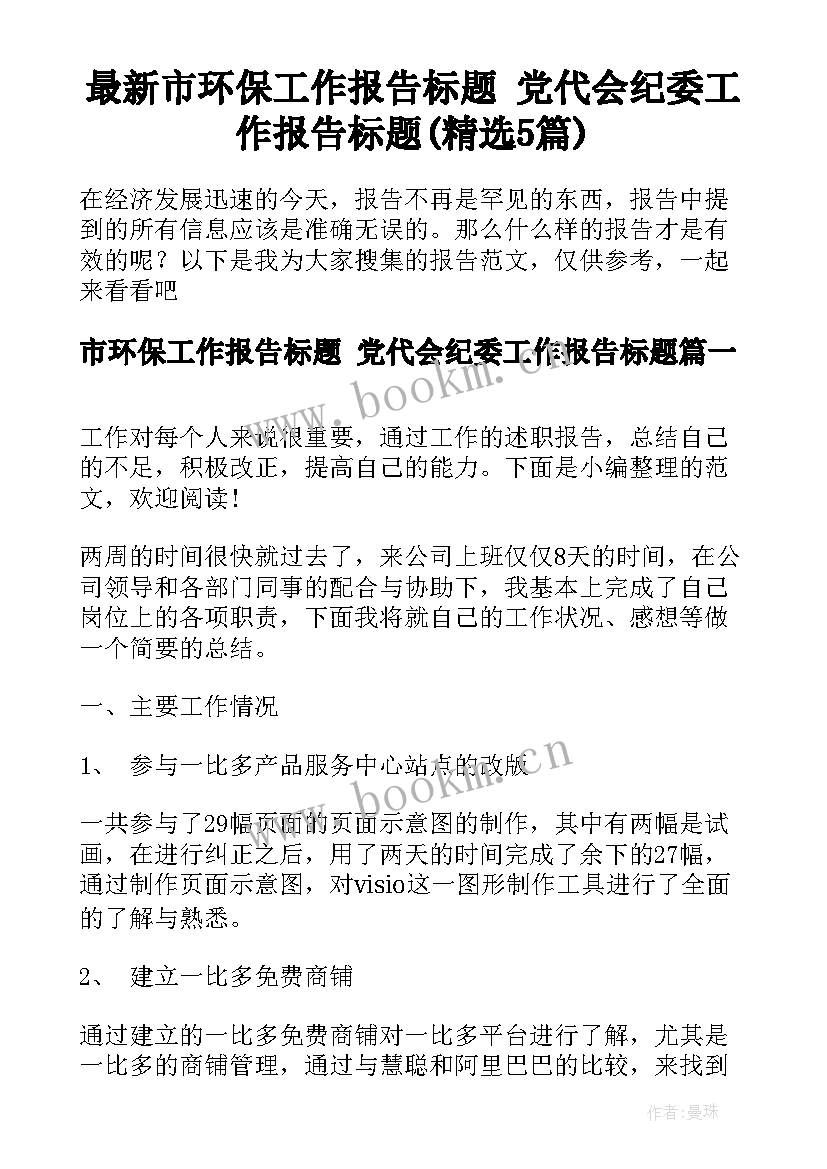 最新市环保工作报告标题 党代会纪委工作报告标题(精选5篇)