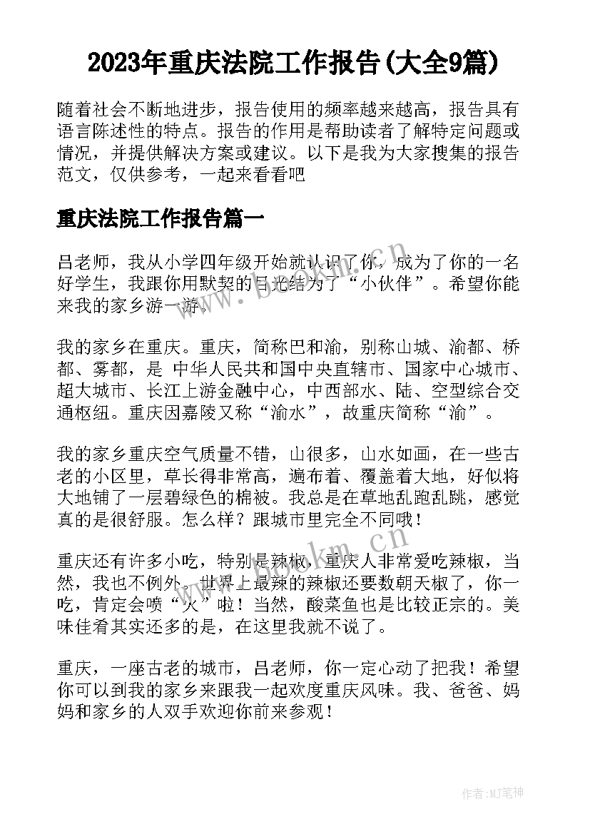 2023年重庆法院工作报告(大全9篇)