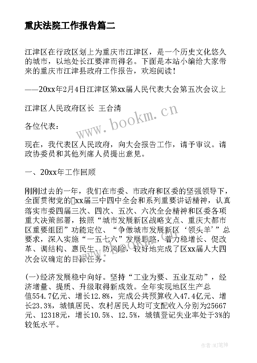 2023年重庆法院工作报告(大全9篇)