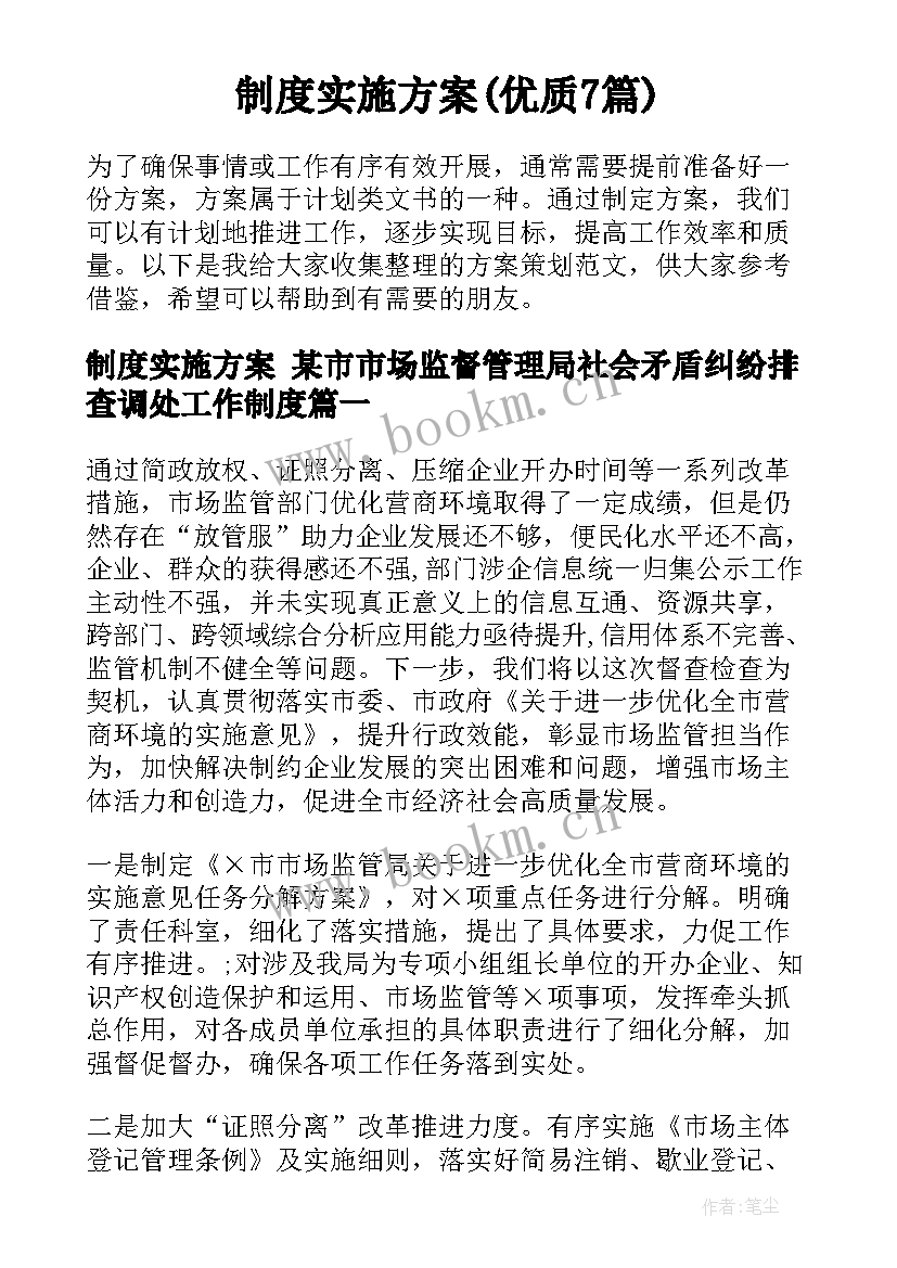 制度实施方案(优质7篇)