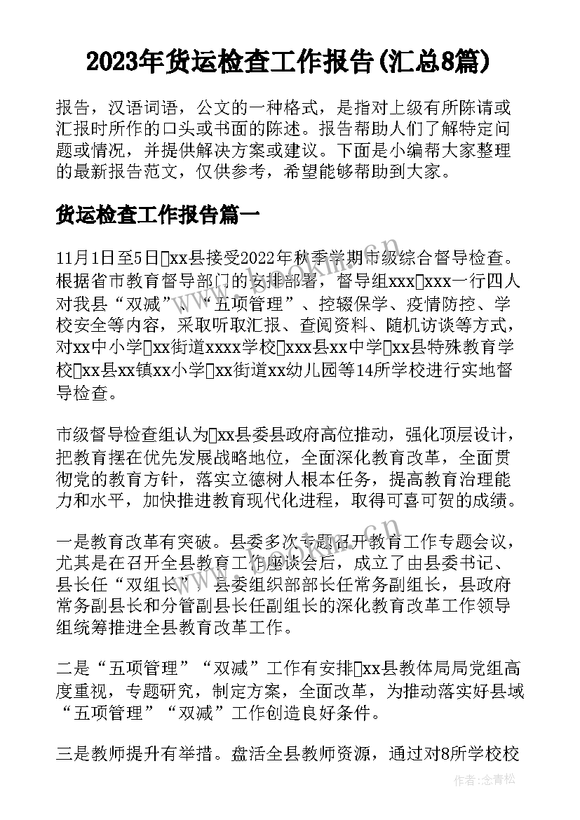 2023年货运检查工作报告(汇总8篇)