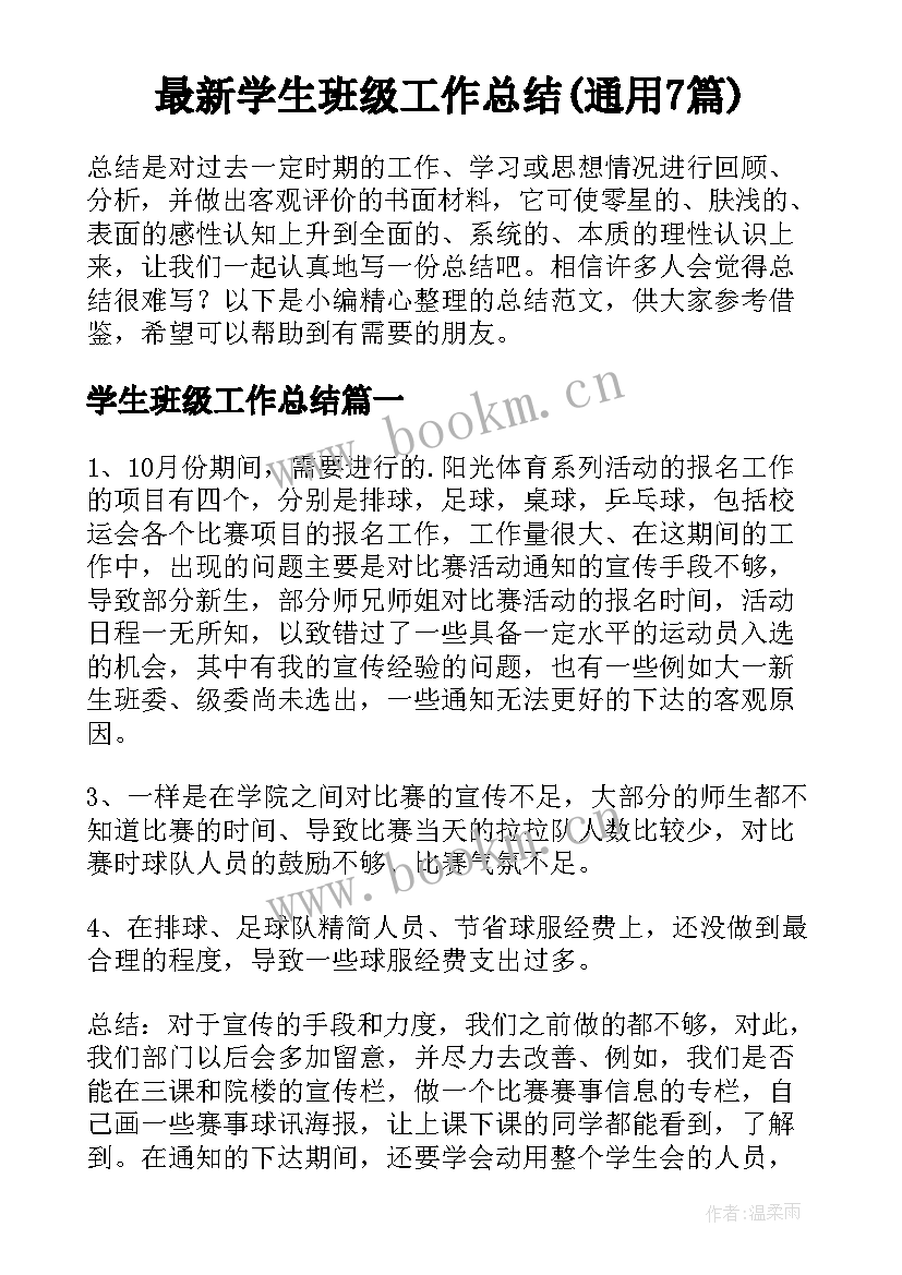 最新学生班级工作总结(通用7篇)