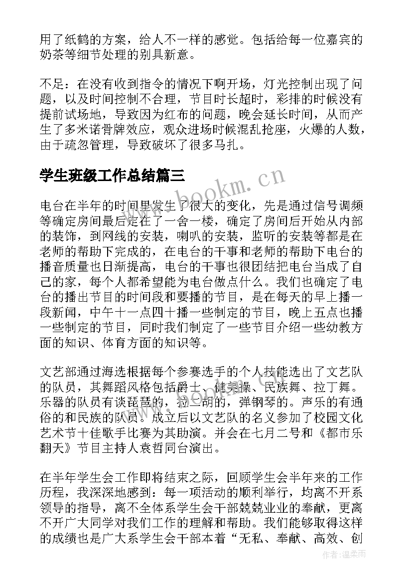 最新学生班级工作总结(通用7篇)