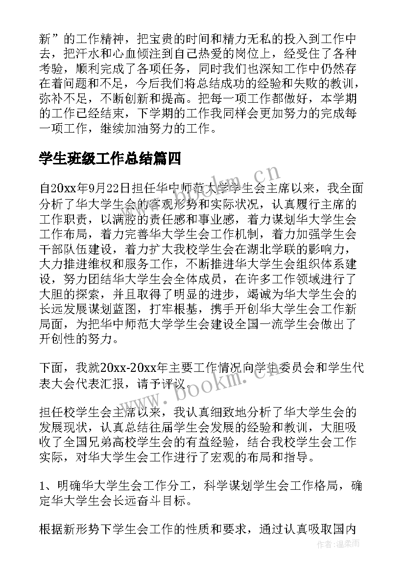 最新学生班级工作总结(通用7篇)