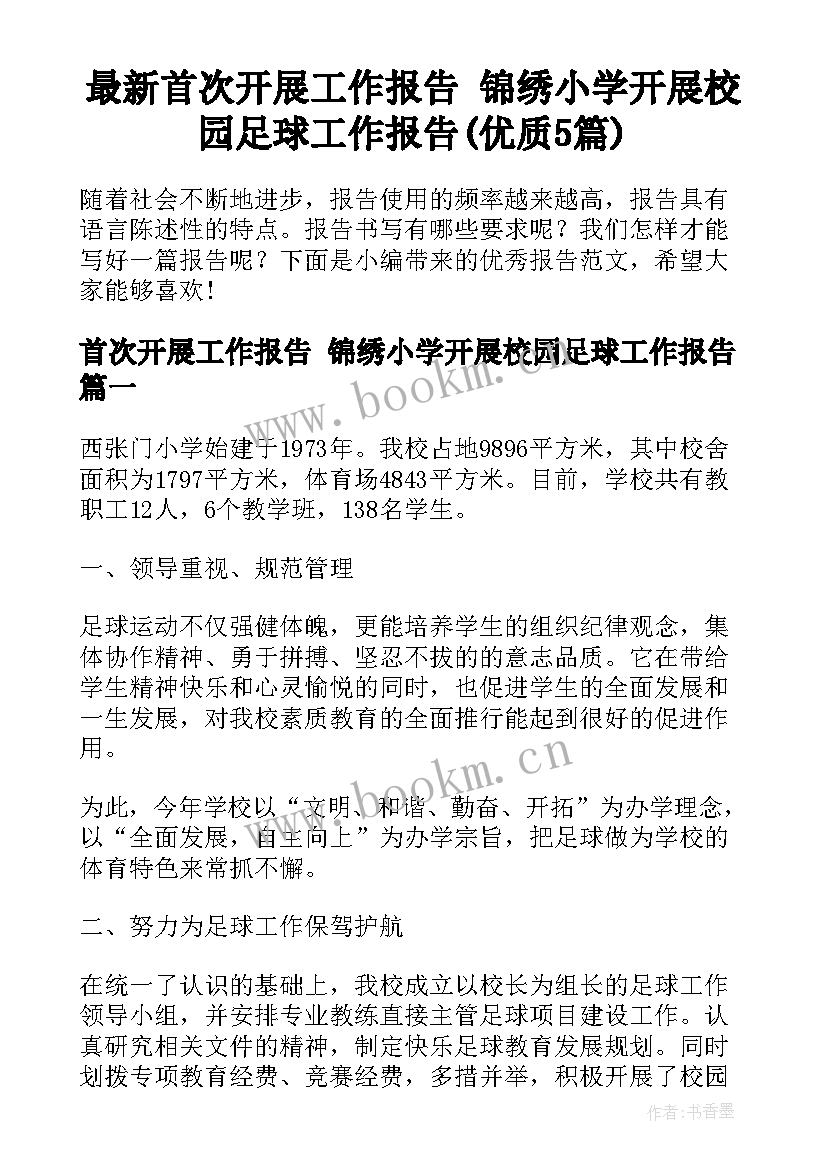 最新首次开展工作报告 锦绣小学开展校园足球工作报告(优质5篇)