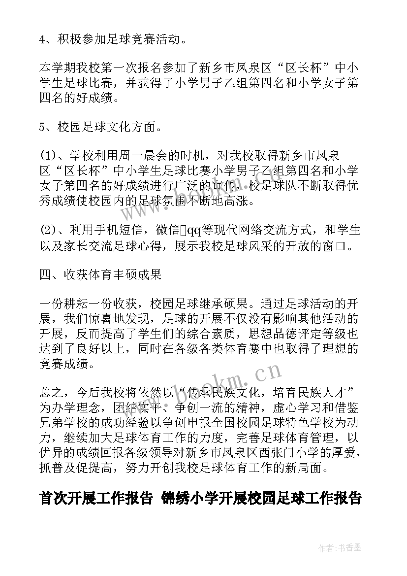 最新首次开展工作报告 锦绣小学开展校园足球工作报告(优质5篇)