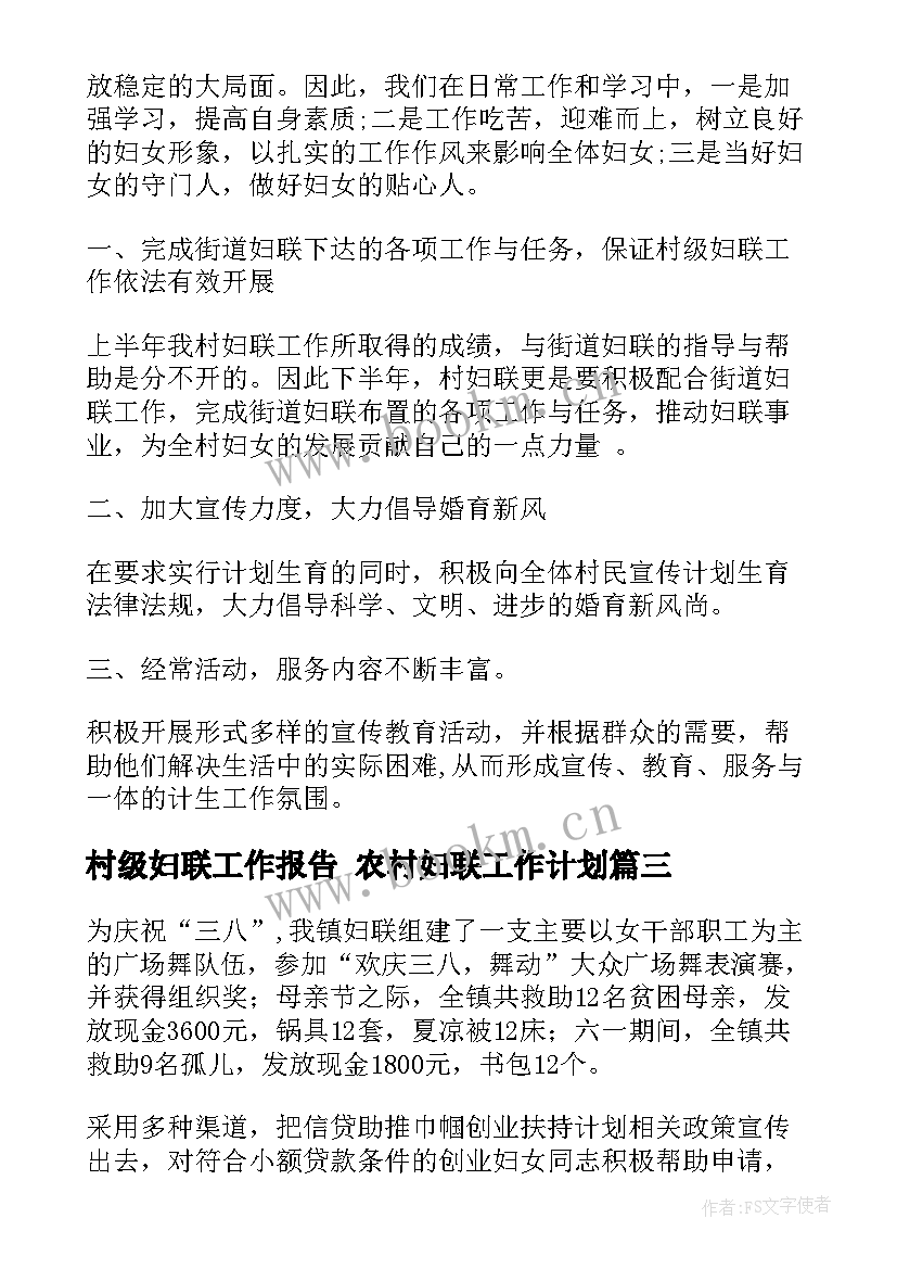 最新村级妇联工作报告 农村妇联工作计划(实用7篇)