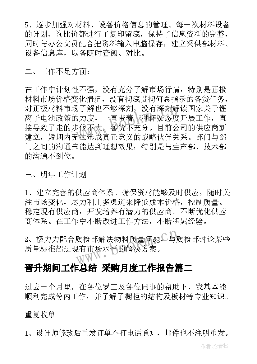 2023年晋升期间工作总结 采购月度工作报告(大全5篇)