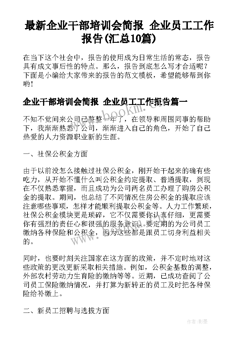 最新企业干部培训会简报 企业员工工作报告(汇总10篇)