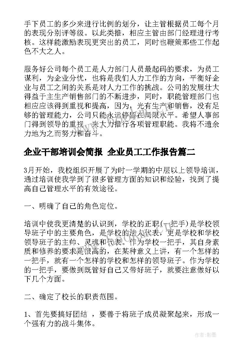 最新企业干部培训会简报 企业员工工作报告(汇总10篇)