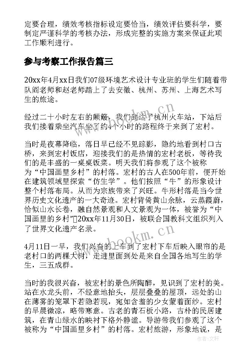 2023年参与考察工作报告(模板5篇)