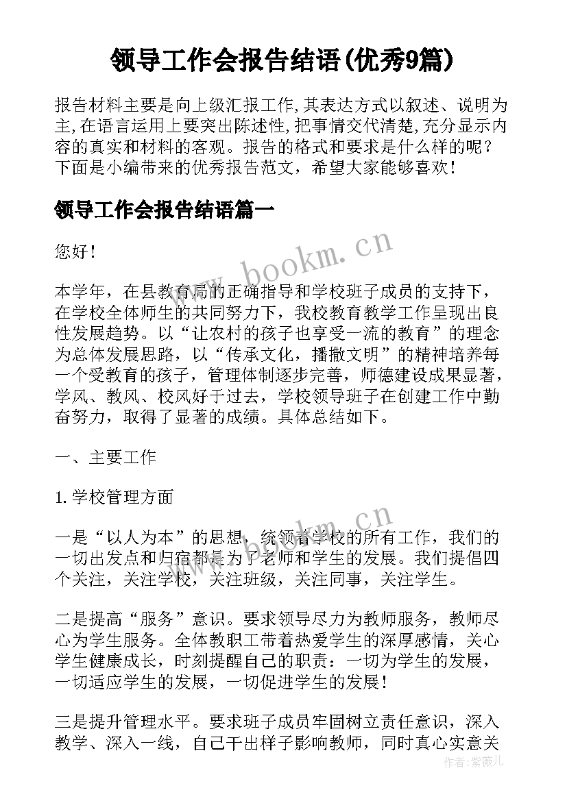 领导工作会报告结语(优秀9篇)