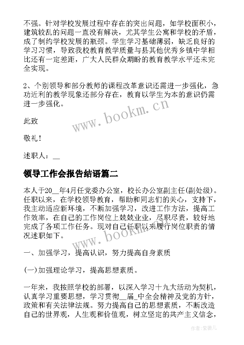 领导工作会报告结语(优秀9篇)