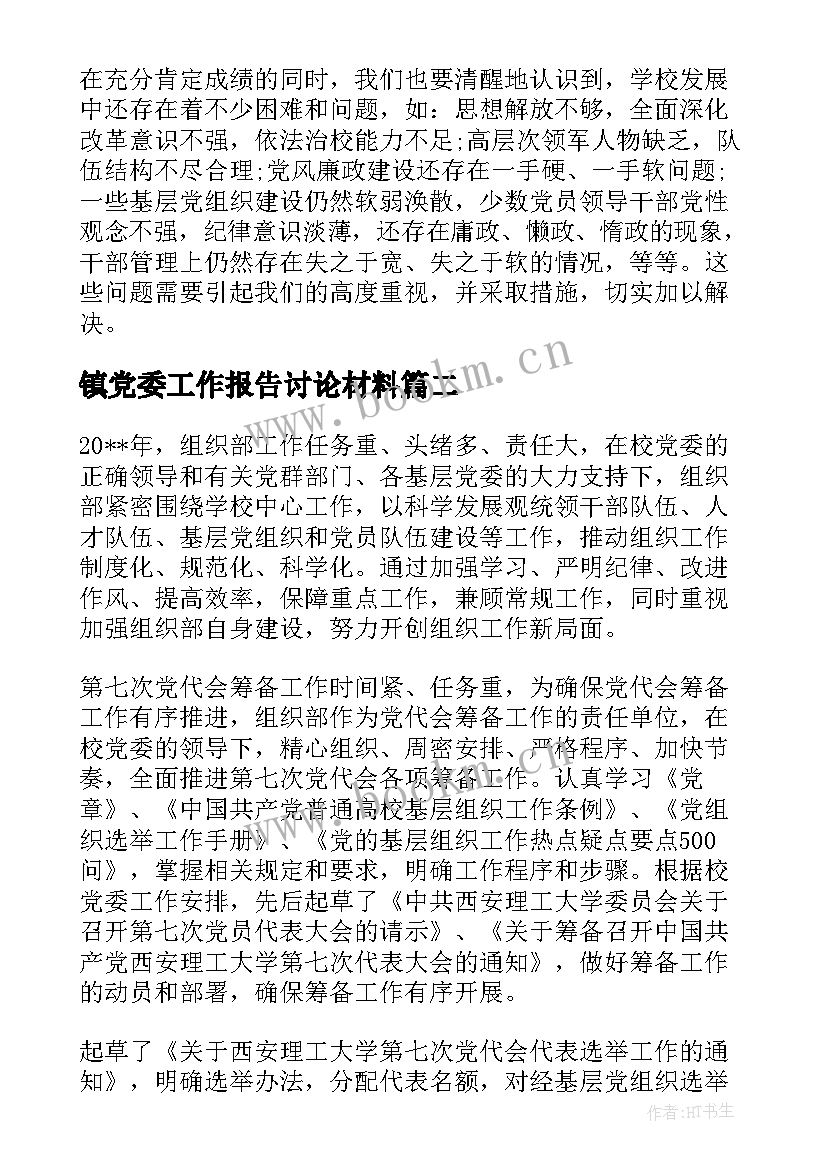 2023年镇党委工作报告讨论材料(精选10篇)