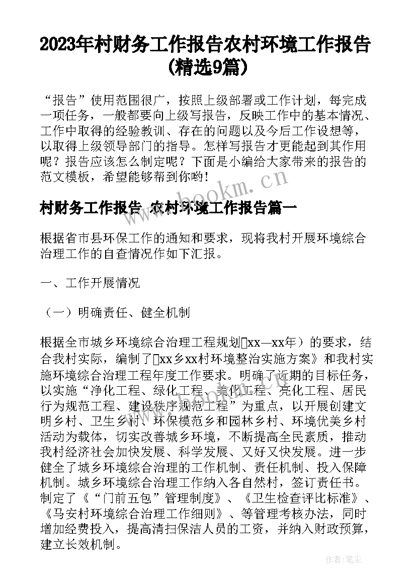 2023年村财务工作报告 农村环境工作报告(精选9篇)