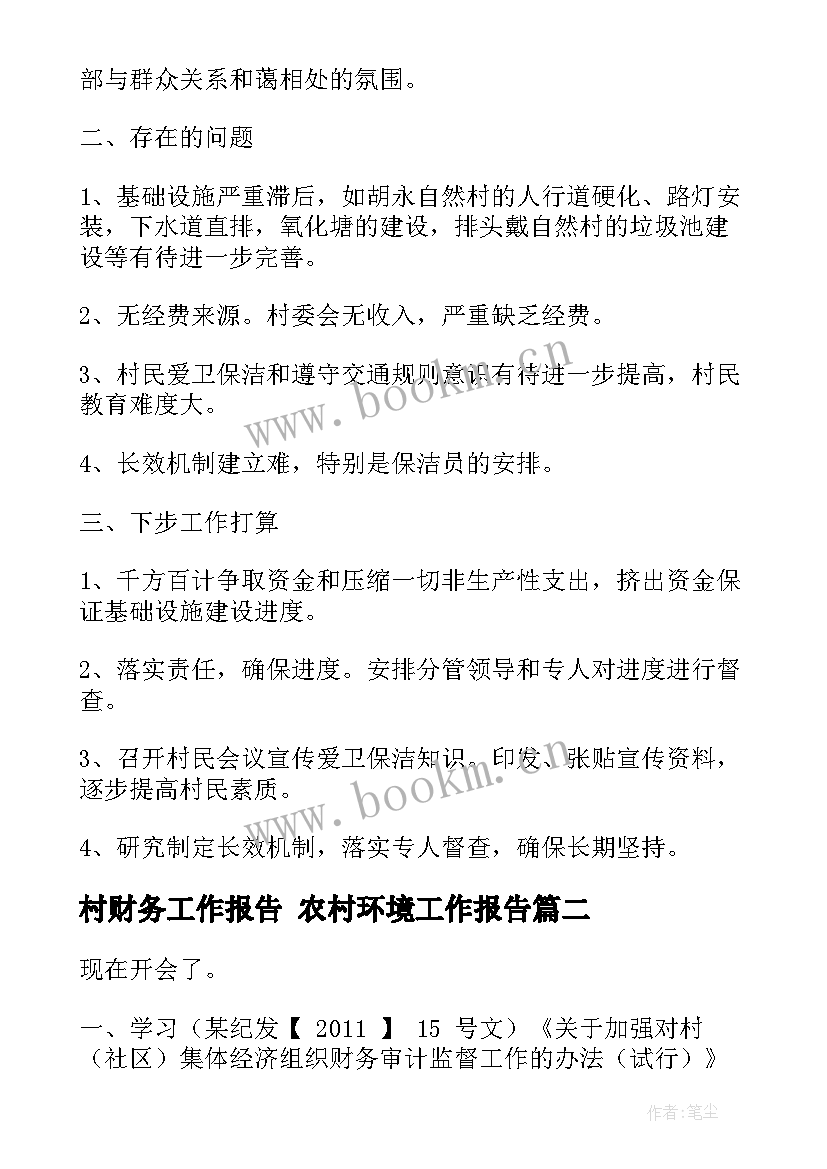 2023年村财务工作报告 农村环境工作报告(精选9篇)