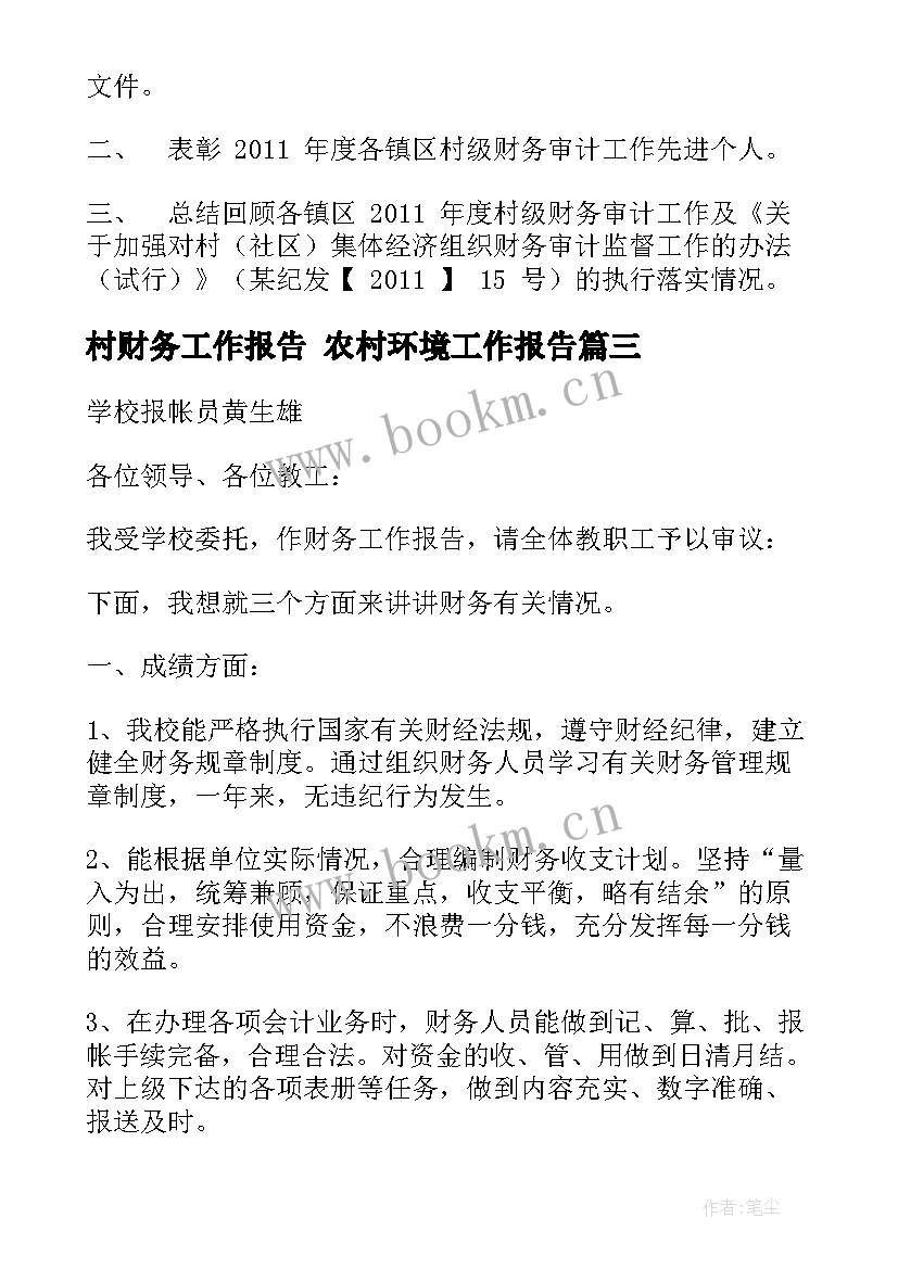 2023年村财务工作报告 农村环境工作报告(精选9篇)