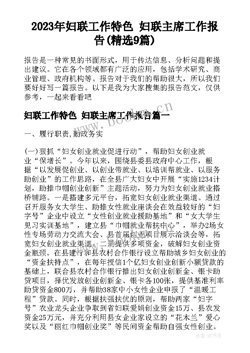 2023年妇联工作特色 妇联主席工作报告(精选9篇)