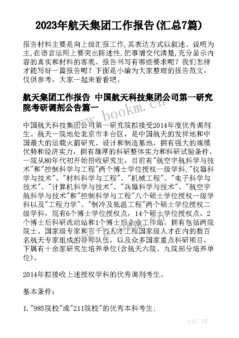 2023年航天集团工作报告(汇总7篇)