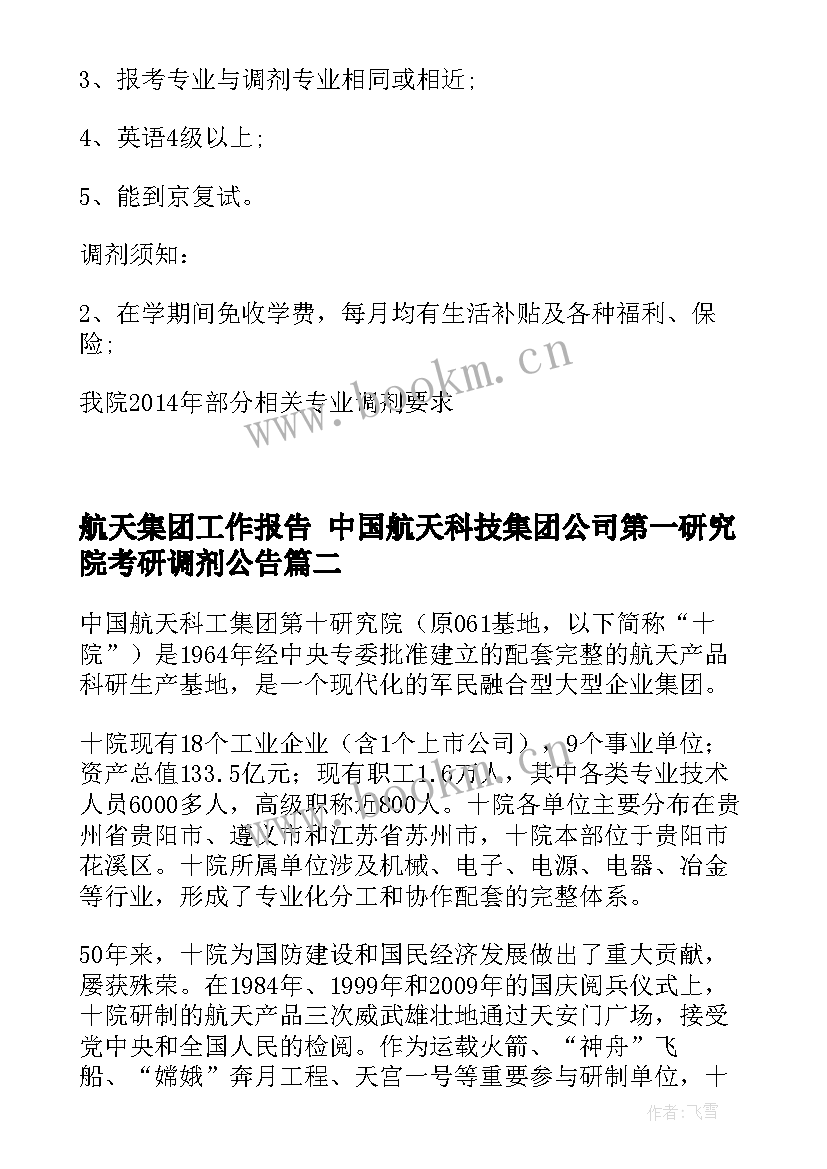 2023年航天集团工作报告(汇总7篇)