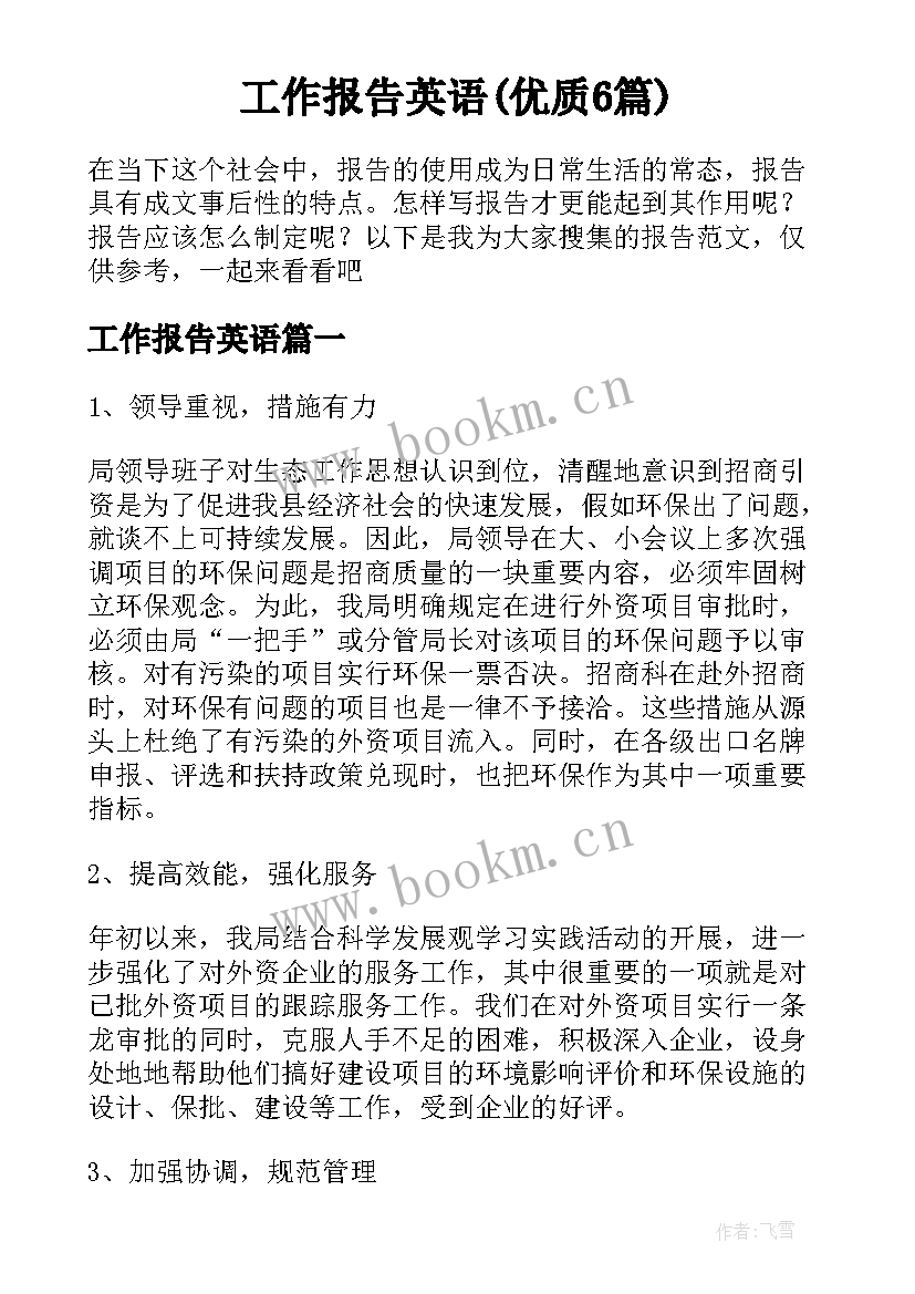 工作报告英语(优质6篇)