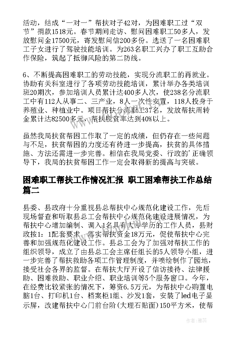 困难职工帮扶工作情况汇报 职工困难帮扶工作总结(大全5篇)