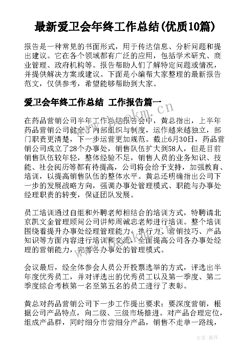 最新爱卫会年终工作总结(优质10篇)