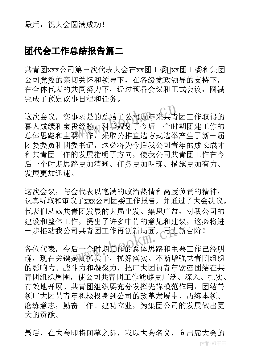 最新团代会工作总结报告(汇总9篇)