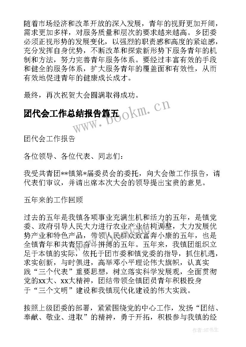 最新团代会工作总结报告(汇总9篇)