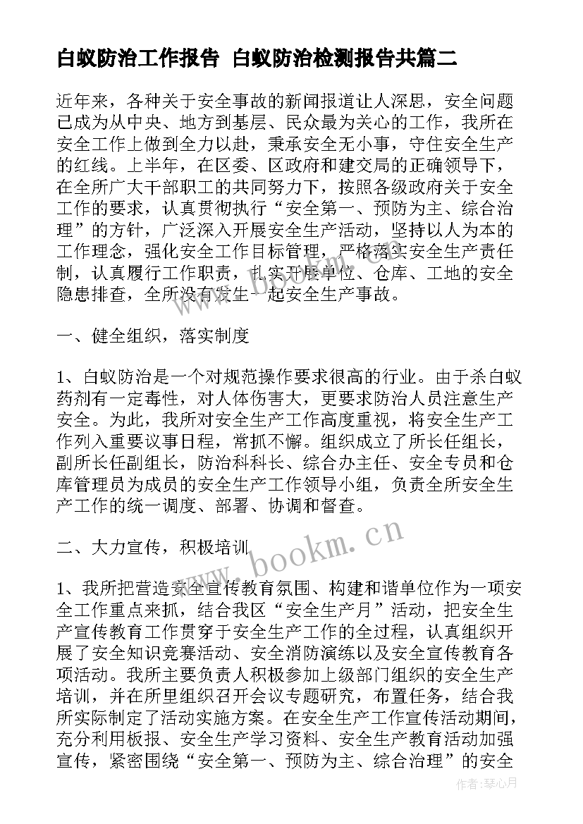 白蚁防治工作报告 白蚁防治检测报告共(优质5篇)