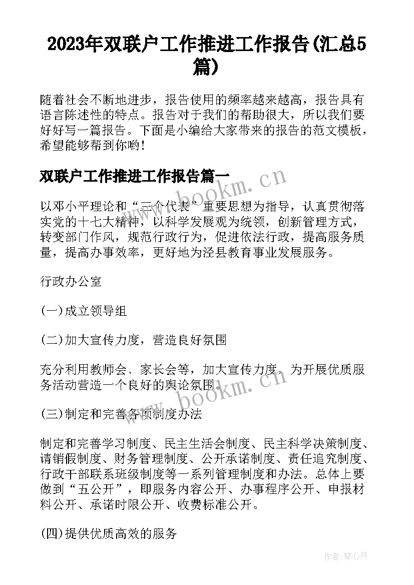 2023年双联户工作推进工作报告(汇总5篇)