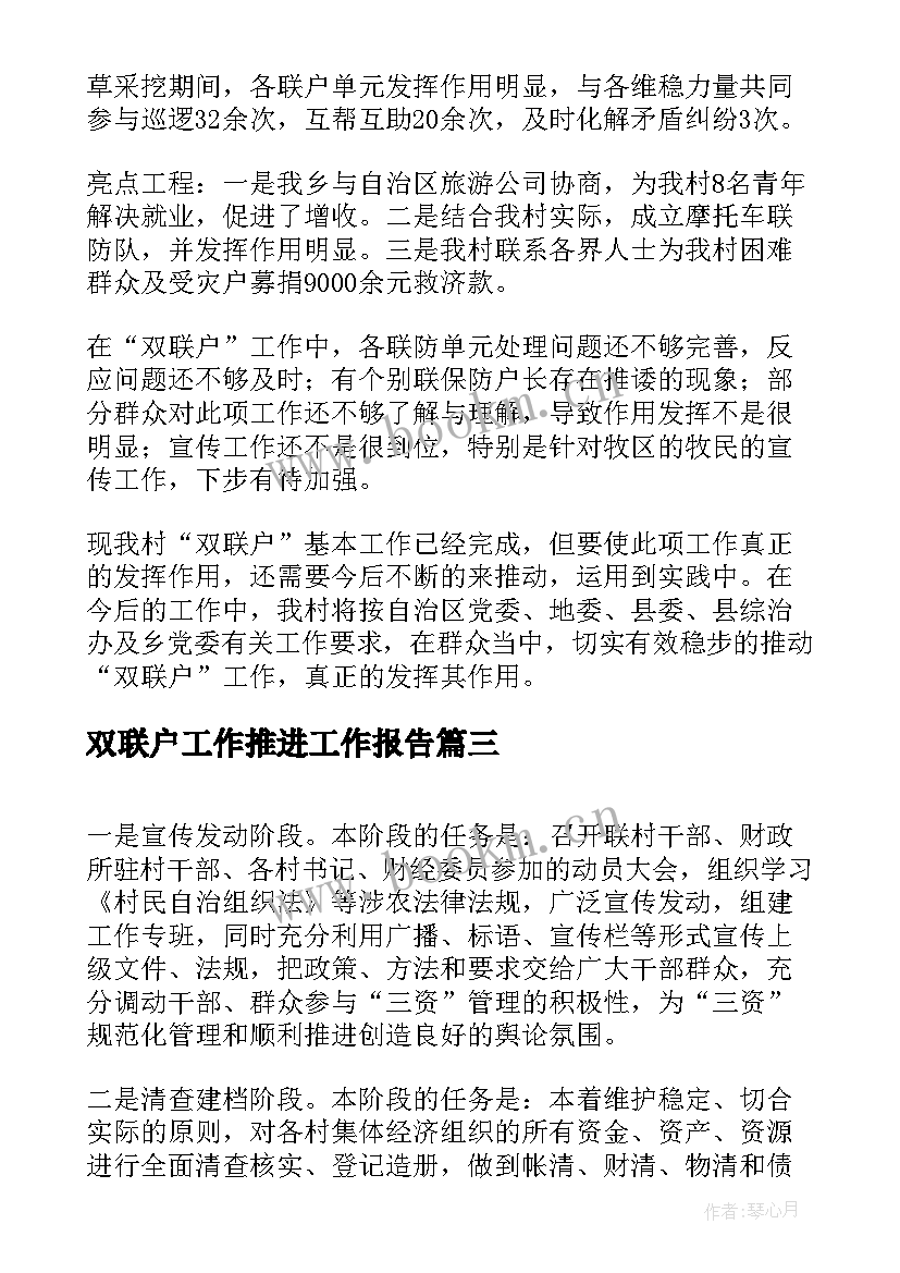 2023年双联户工作推进工作报告(汇总5篇)