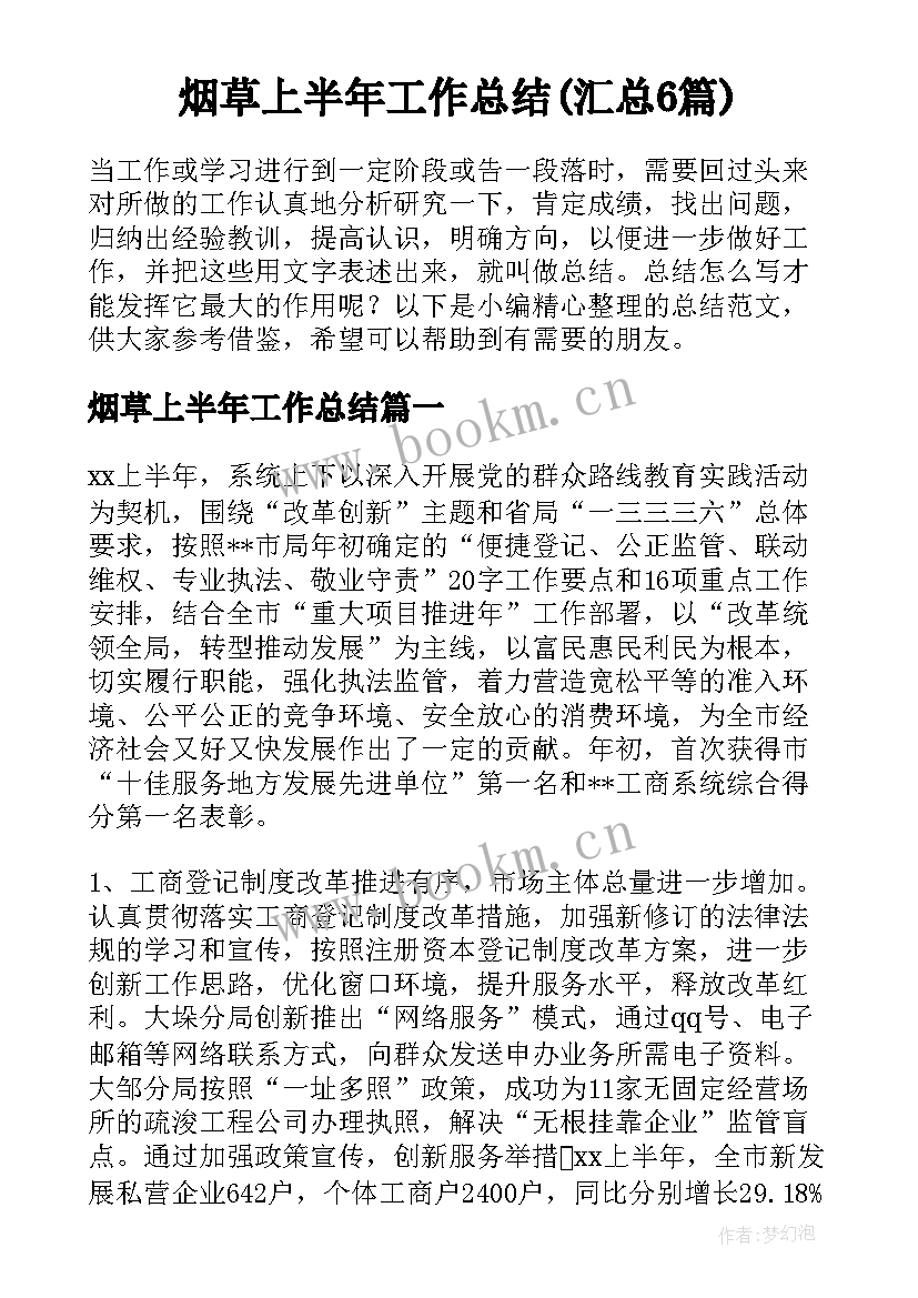 烟草上半年工作总结(汇总6篇)