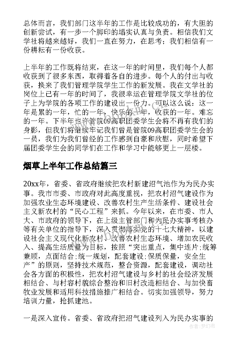 烟草上半年工作总结(汇总6篇)