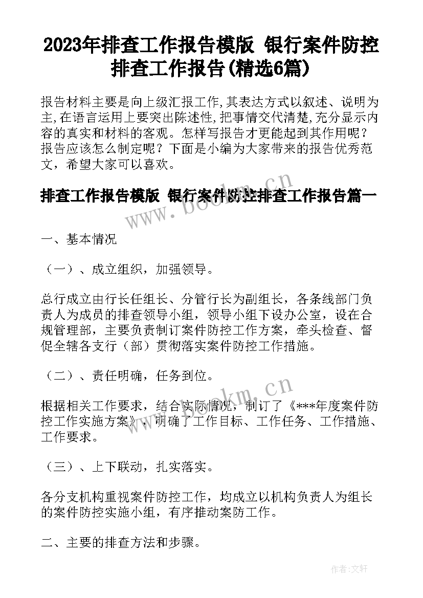 2023年排查工作报告模版 银行案件防控排查工作报告(精选6篇)