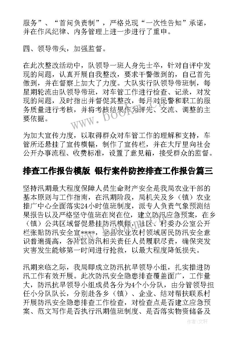 2023年排查工作报告模版 银行案件防控排查工作报告(精选6篇)