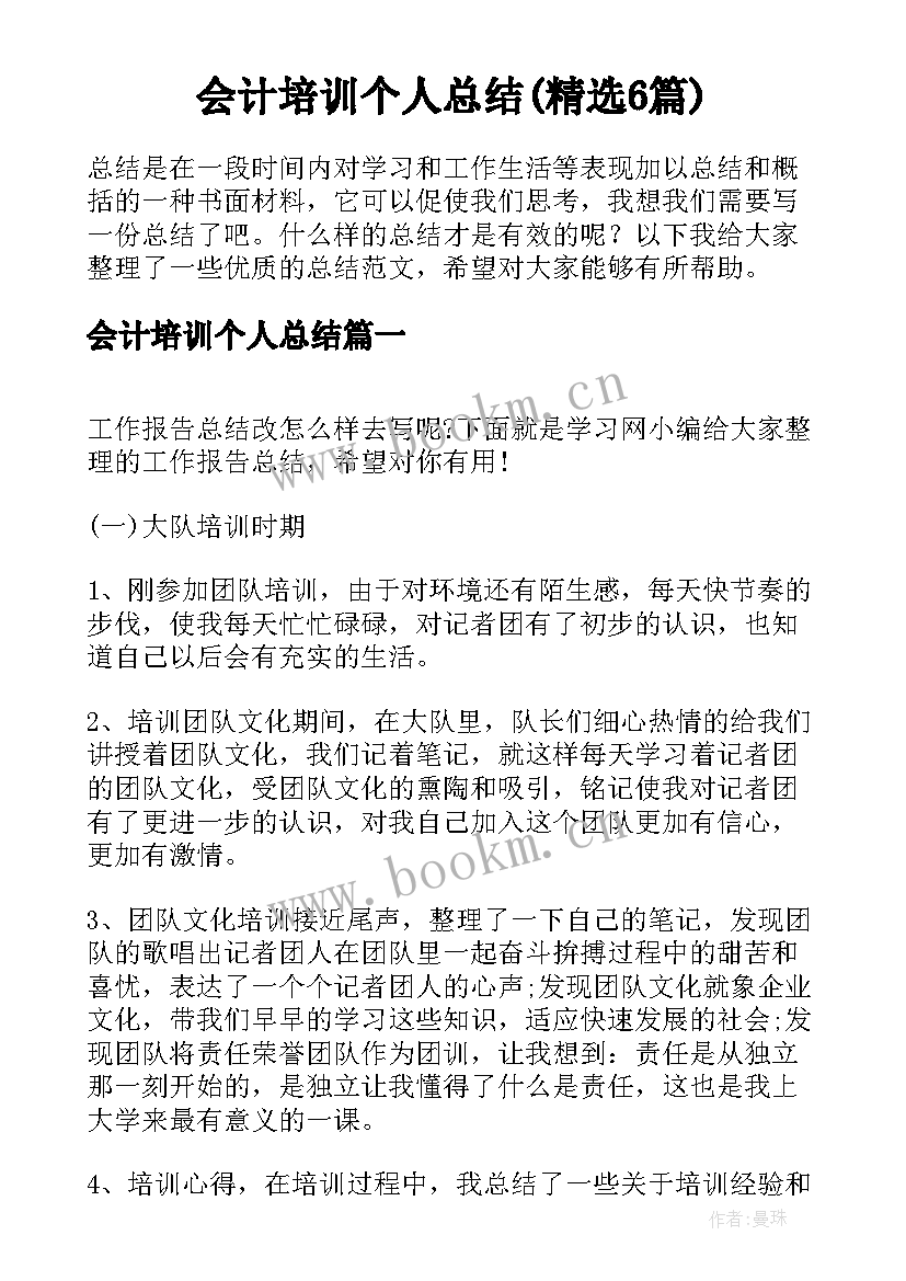 会计培训个人总结(精选6篇)