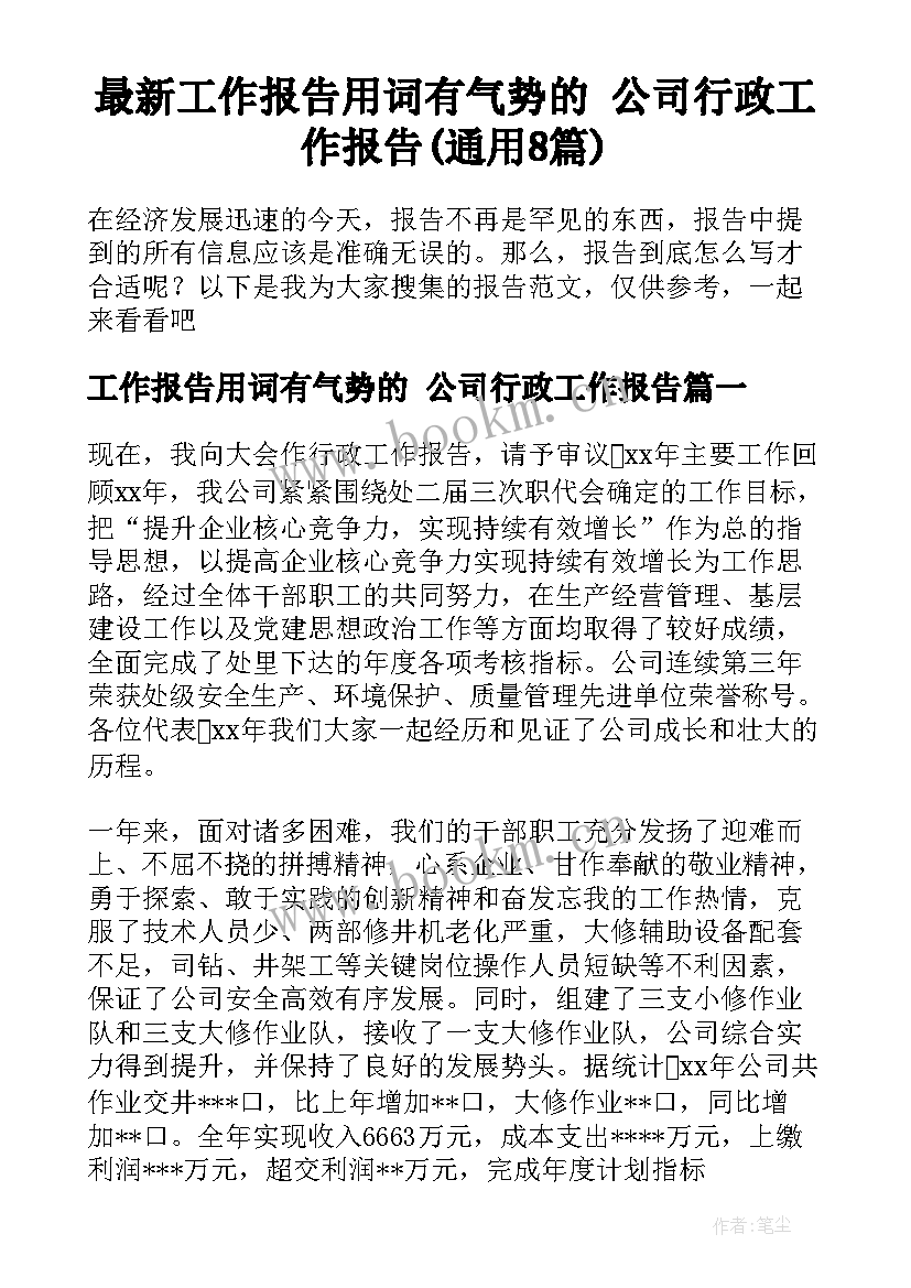 最新工作报告用词有气势的 公司行政工作报告(通用8篇)