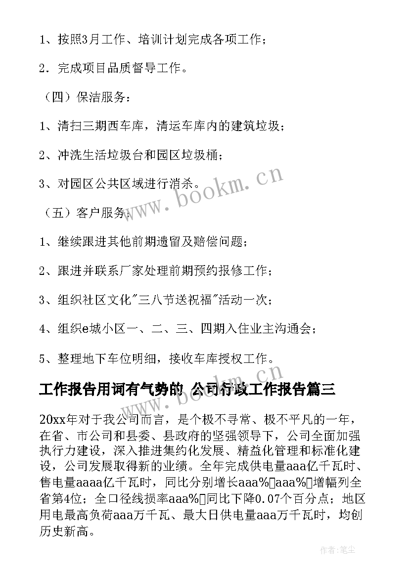 最新工作报告用词有气势的 公司行政工作报告(通用8篇)